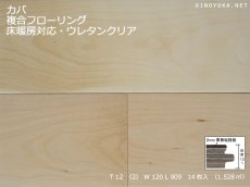 画像1: カバ（バーチ）複合フローリング　床暖房対応　ＵＶクリアツヤケシ塗装　909×120×12 (1)