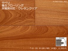 画像1: サペリ　複合フローリング　ウレタン塗装・床暖房対応　909×120×12 (1)