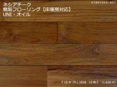 画像1: チーク無垢フローリング床暖房用ＵＮＩ・自然塗料塗装1820×75×15 (1)