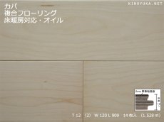 画像1: カバ（バーチ）複合フローリング 　床暖房対応　自然塗料塗装　909×120×12 (1)