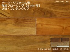 画像1: チーク無垢フローリング・リフォーム用ＵＮＩ・ウレタン塗装クリア　910×90×6 (1)