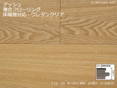画像1: タモ（アッシュ）複合フローリング　床暖房対応　ＵＶクリアツヤケシ塗装　909×120×12 (1)