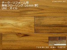 画像1: チーク無垢フローリング・リフォーム用ＵＮＩ・オイル塗装クリア　910×90×6 (1)