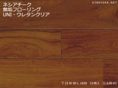 画像1: チーク無垢フローリングＵＮＩ・ウレタン塗装1820×90×15 (1)