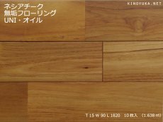 画像1: チーク無垢フローリングＵＮＩ・自然塗料塗装1820×90×15 (1)