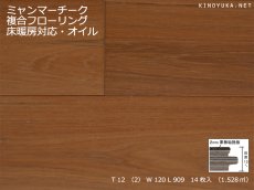 画像1: ミャンマーチーク幅広複合フローリング 　自然塗料塗装・床暖房対応　909×120×12 (1)