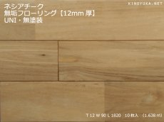画像1: チーク無垢フローリング１２ミリ厚ＵＮＩ・無塗装　1820×90×12 (1)
