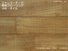 画像1: ミャンマーチーク無垢フローリングＵＮＩ・無塗装1820×90×15 (1)