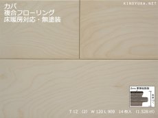 画像1:  カバ（バーチ）複合フローリング　床暖房対応　無塗装　909×120×12 (1)