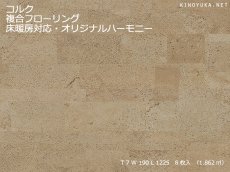 画像1: コルク複合フローリング 床暖房対応 オリジナルハーモニー 1225×190×7 (1)