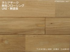 画像1: チーク無垢フローリングＵＮＩ・無塗装1820×90×15 (1)