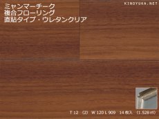 画像1: ミャンマーチーク幅広複合フローリング　直貼・床暖房対応　ＵＶクリアツヤケシ塗装　909×120×12 (1)