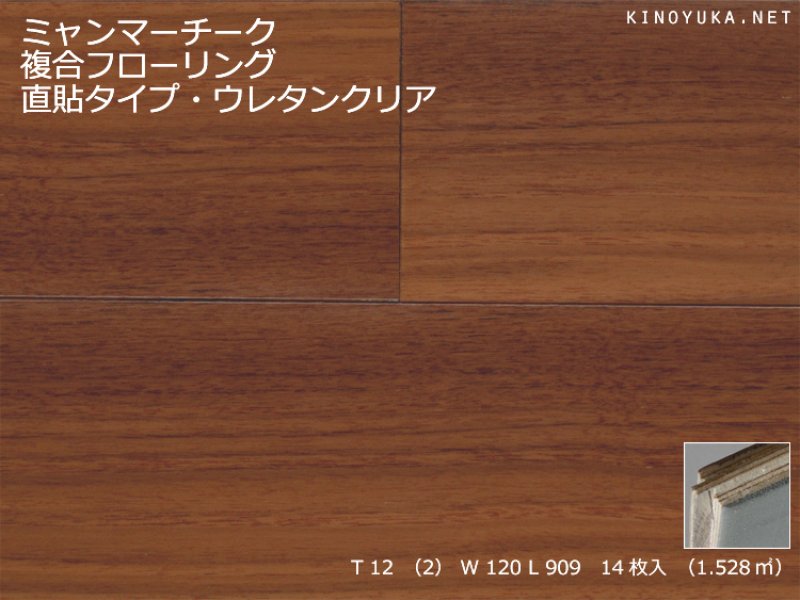 チーク（ネシア・ミャンマー）-EF-TE120-TD | 木質建材・床材の販売