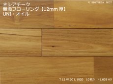 画像1: チーク無垢フローリング１２ミリ厚ＵＮＩ・オイルクリア　1820×90×12 (1)