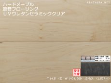 画像1: ハードメープル遮音フローリング・ＵＶウレタンセラミッククリア塗装　909×140×14.5 (1)