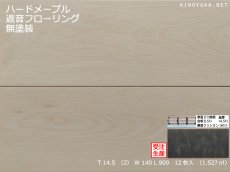 画像1: ハードメープル遮音フローリング・無塗装　909×140×14.5 (1)