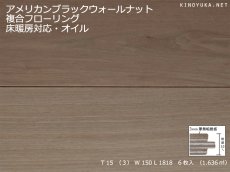 画像1: アメリカンブラックウォールナット幅広複合フローリングSグレード　床暖対応　無塗装　1818×150×15 (1)