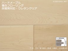 画像1: ハードメープル幅広複合フローリングSグレード　床暖対応　ウレタン塗装クリア　1818×150×15 (1)