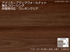 画像1: アメリカンブラックウォールナット幅広複合フローリングSグレード　床暖対応　ウレタン・クリアマット塗装　1818×150×15 (1)