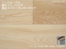 画像1: ハードメープル幅広複合フローリング　直貼・床暖房対応　ＵＶクリアツヤケシ塗装　909×120×12 (1)