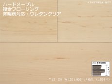 画像1: ハードメープル幅広複合フローリング　床暖房対応　ＵＶクリアツヤケシ塗装　909×120×12 (1)
