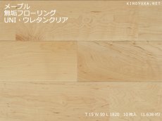 画像1: メープル無垢フローリングＵＮＩ・ウレタンクリア　1820×90×15 (1)
