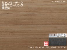 画像1: ミャンマーチーク遮音フローリング・無塗装　909×140×14.5 (1)
