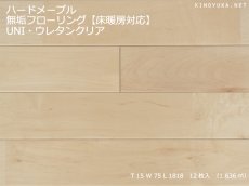 画像1: ハードメープル無垢フローリングＵＮＩ・床暖房用・ウレタンクリア　1818×75×15 (1)
