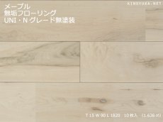 画像1: メープル無垢フローリングＮグレードＵＮＩ・無塗装　1820×90×15 (1)