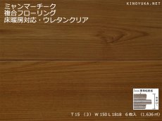画像1: ミャンマーチーク幅広複合フローリング　ウレタンクリア・床暖房対応　1820×150×15 (1)