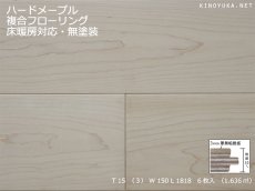 画像1: ハードメープル幅広複合フローリングSグレード　床暖対応　無塗装　1818×150×15 (1)