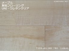 画像1: メープル幅広無垢フローリングＵＮＩ・ウレタン塗装 1820×130×15 (1)