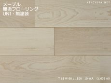 画像1: メープル無垢フローリングＵＮＩ・無塗装　1820×90×15 (1)
