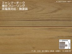 画像1: ミャンマーチーク幅広複合フローリング　無塗装・床暖房対応　1820×150×15 (1)