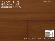 画像1: ミャンマーチーク幅広複合フローリング　自然塗料塗装・床暖房対応　1820×150×15 (1)