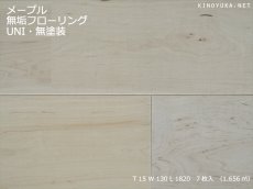 画像1: メープル幅広無垢フローリングＵＮＩ・無塗装　1820×130×15 (1)