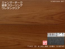 画像1: ミャンマーチーク遮音フローリング・ＵＶウレタンセラミッククリア塗装　909×140×14.5 (1)