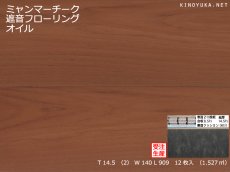 画像1: ミャンマーチーク遮音フローリング・オイルクリア塗装　909×140×14.5 (1)