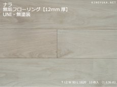 画像1: ナラ無垢フローリング１２ミリ厚・ＵＮＩ・無塗装　1820×90×12 (1)