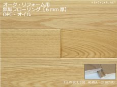 画像1: オーク無垢フローリング・リフォーム用OPC・オイル塗装クリア　910×90×6 (1)
