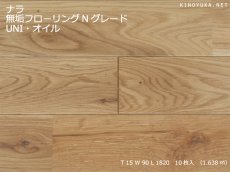 画像1: ナラ無垢フローリングＵＮＩ・Nグレード・オイルクリア　1820×90×15 (1)
