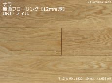 画像1: ナラ無垢フローリング１２ミリ厚・ＵＮＩ・自然塗料塗装　1820×90×12 (1)