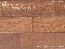 画像1: ナラ無垢フローリングＵＮＩ・ＵＶ塗装ミディアム色　1820×90×15 (1)