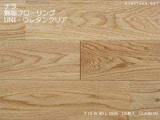 画像1: ナラ無垢フローリングＵＮＩ・ウレタン塗装1820×90×15 (1)