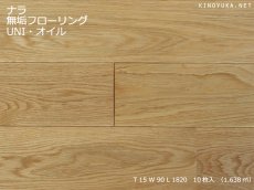 画像1: ナラ無垢フローリングＵＮＩ・自然塗料塗装1820×90×15 (1)
