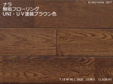画像1: ナラ無垢フローリングＵＮＩ・ＵＶ塗装ブラウン色　1820×90×15 (1)