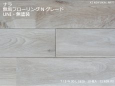 画像1: ナラ無垢フローリングＵＮＩ・Nグレード　無塗装　1820×90×15 (1)