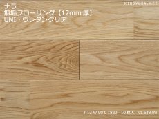 画像1: ナラ無垢フローリング１２ミリ厚・ＵＮＩ・ウレタン塗装　1820×90×12 (1)