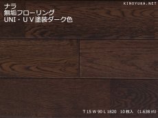 画像1: ナラ無垢フローリングＵＮＩ・ＵＶ塗装ダーク色　1820×90×15 (1)