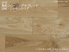 画像1: ナラ無垢フローリングＵＮＩ・Nグレード・ウレタン塗装　1820×90×15 (1)